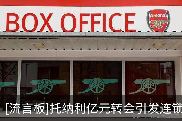 [流言板]托纳利亿元转会引发连锁反应，新老布雷西亚争夺百年队史